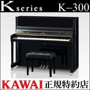 KAWAI KAWAI（カワイ） K-300 マホガニー アップライトピアノ 新品
