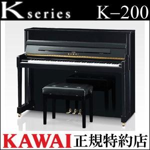 KAWAI 配送設置無料 カワイ ピアノ K-200 新品 メーカー直送 納入調律