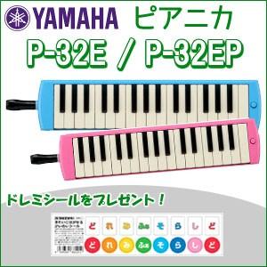 どれみシール付き ヤマハ ピアニカ P-32E（ブルー）P-32EP（ピンク）＊2色の中から1つお選びください。｜matsukawa-sekaidou