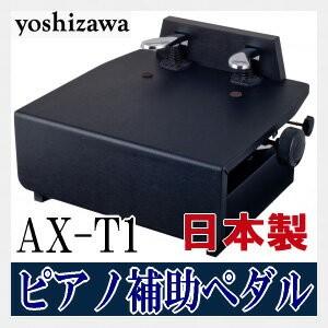 吉澤 ピアノ補助ペダル AX-T1 ブラック　フリーストップ式　日本製
