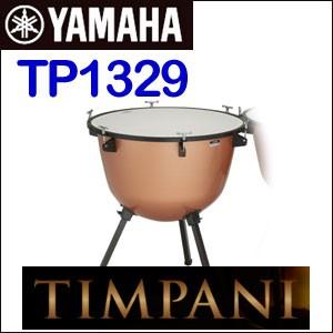 29インチ ヤマハ ティンパニ TP-1329※単品販売となります。