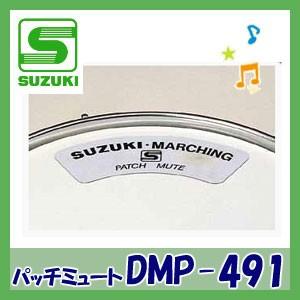 SUZUKI（スズキ）ドラムミュート DMP-491（アルト・テナー用パッチミュート）