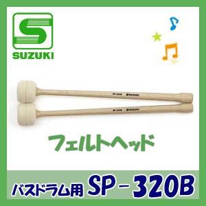 SUZUKI（スズキ）バスドラム用マレット SP-320B フェルトヘッド｜matsukawa-sekaidou