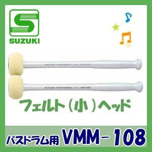 SUZUKI（スズキ）バスドラム用マレット VMM-108 フェルト（小）ヘッド｜matsukawa-sekaidou