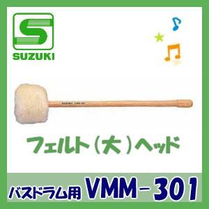 SUZUKI（スズキ）バスドラム用マレット VMM-301 フェルト（大）ヘッド｜matsukawa-sekaidou