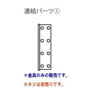 アシストペダル用ハイツール部品 連結パーツ1 ※クリックポスト（日本郵便）でお届けします。代引き不可、配達日時指定不可 ※ネジ等別売