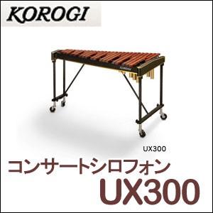 こおろぎ（コオロギ）コンサートシロフォン UX300 44鍵 F45〜C88 3・1/2オクターブ ※追加送料 東北は1000円・北海道・沖縄県は2000円が 別途必要 お客様組立｜matsukawa-sekaidou