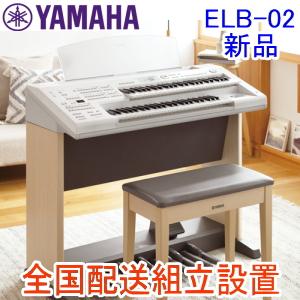 ピアノ専門配送会社が組立設置　ヤマハ　エレクトーン　ELB-02　STAGEA（ベーシックモデル）　新品　配送組立設置料無料　※地域限定販売です。