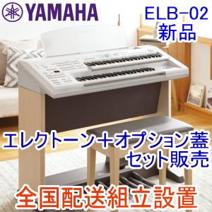 ピアノ専門配送会社が組立設置　ヤマハ　エレクトーン　STAGEA　ELB-02本体＋専用オプション蓋ELBU-F02　セット販売　新品　配送組立設置料無料　※地域限定｜マツカワ世界堂