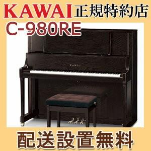 配送設置無料 カワイ ピアノ C-980RE 新品 KAWAI メーカー直送 納入調律１回無料 別売り付属品UK-Wプレゼント