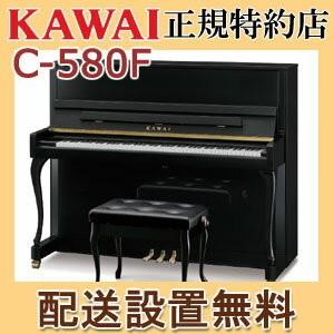KAWAI 配送設置無料 カワイ ピアノ C-580F 新品 メーカー直送 納入調律 