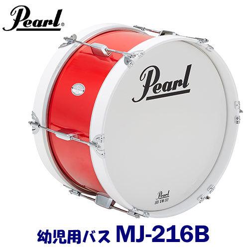 幼児用 Pearl（パール）マーチングドラム（ジュニアシリーズ）バスドラム MJ-216B ※追加送...