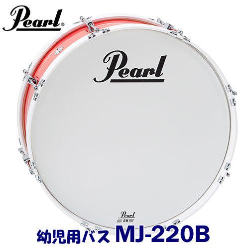 幼児用 Pearl（パール）マーチングドラム（ジュニアシリーズ）バスドラム MJ-220B ※追加送...