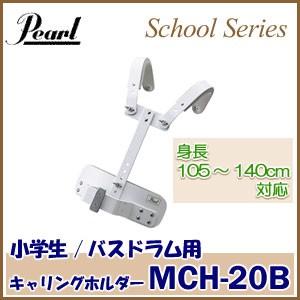 Pearl MCH-20S キャリングホルダー　ジュニア　小学生 小学生用 Pearl（パール）マーチングドラム（スクールシリーズ