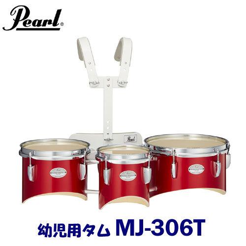 幼児用 Pearl（パール）マーチングドラム（ジュニアシリーズ）マーチングタム MJ-306T ※追...
