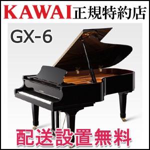 配送設置無料 カワイ ピアノ GX-6 グランドピアノ 新品 KAWAI メーカー直送 納入調律１回無料