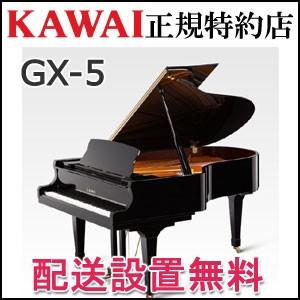 配送設置無料 カワイ ピアノ GX-5 グランドピアノ 新品 KAWAI メーカー直送 納入調律１回無料