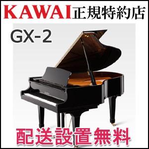 配送設置無料 カワイ ピアノ GX-2 グランドピアノ 新品 KAWAI メーカー直送 納入調律１回無料