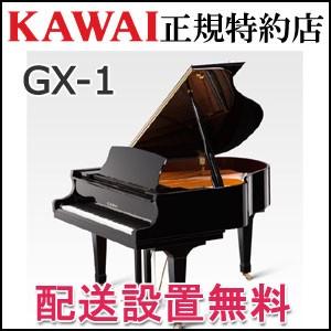 配送設置無料 カワイ ピアノ GX-1 グランドピアノ 新品 KAWAI メーカー直送 納入調律１回無料