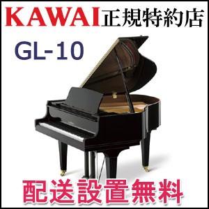 配送設置無料 カワイ ピアノ GL-10　グランドピアノ 新品 KAWAI メーカー直送 納入調律１回無料｜matsukawa-sekaidou
