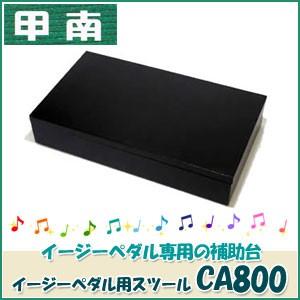 甲南（Konan）　イージーペダル用スツール　CA800　高さ8cm（高さは固定式）　 ※補助ペダル...