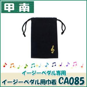 甲南（Konan）　イージーペダル用巾着　CA085　＊日本郵便のクリックポストにて発送。郵便受けへ...