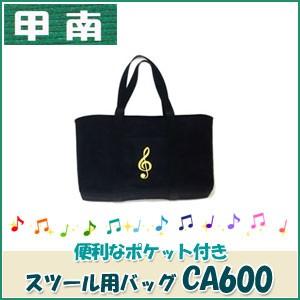 甲南（Konan）　イージーペダルスツール用バッグ　CA600　
