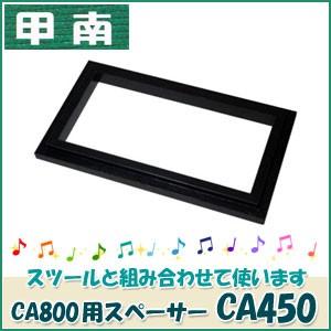 甲南イージーペダル、専用スツール CA800、CA450 ピアノ補助ペダル 甲南（Konan） イージーペダル用スツールCA800専用スペーサー CA450