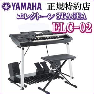 ヤマハ エレクトーン ELC-02 STAGEA  カジュアルモデル 新品　YAMAHA ＊お客様組立 ＊沖縄県、離島は配達不可