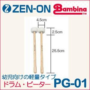 ZEN-ON（ゼンオン）マーチング ドラム・ビーター（バンビーナ PGシリーズ）PG-01｜matsukawa-sekaidou