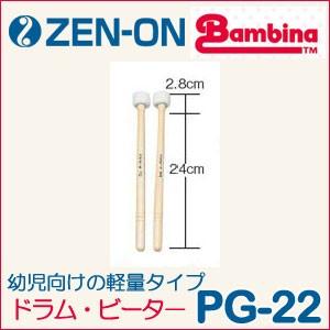 ZEN-ON（ゼンオン）マーチング ドラム・ビーター（バンビーナ PGシリーズ）PG-22｜matsukawa-sekaidou