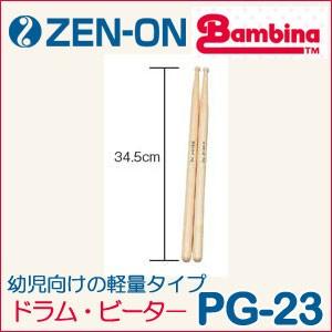 ZEN-ON（ゼンオン）マーチング ドラム・ビーター（バンビーナ PGシリーズ）PG-23｜matsukawa-sekaidou