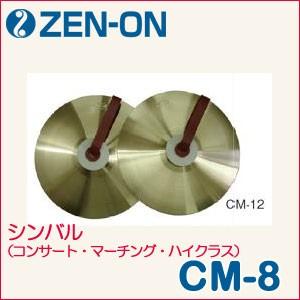 ZEN-ON（ゼンオン）シンバル（コンサート・マーチング・ハイクラス）CM