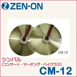 ZEN-ON（ゼンオン）シンバル（コンサート・マーチング・ハイ
