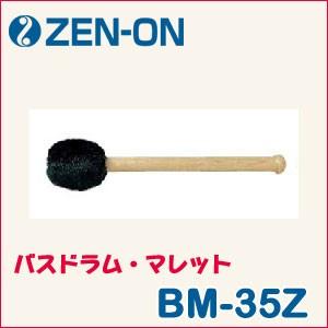 ゼンオン バスドラム・マレット BM-35Z