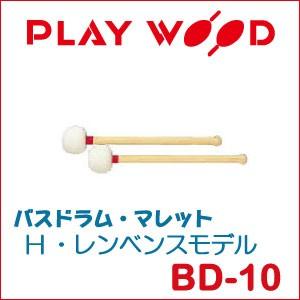 プレイウッド バスドラム・マレット H・レンベンスモデル BD-10