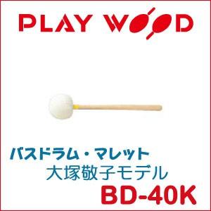 プレイウッド バスドラム・マレット 大塚敬子モデル BD-40K