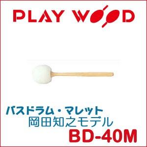 プレイウッド バスドラム・マレット 岡田知之モデル BD-40M