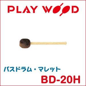 プレイウッド バスドラム・マレット BD-20H