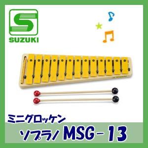 SUZUKI ミニグロッケン ソプラノ MSG-13 Amazon | SUZUKI スズキ ミニグロッケン ソプラノ MSG-13 幹音13