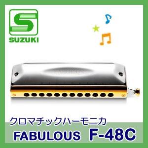 SUZUKI（スズキ）クロマチックハーモニカ FABULOUS F-48C（ファビュラスシリーズ）｜matsukawa-sekaidou