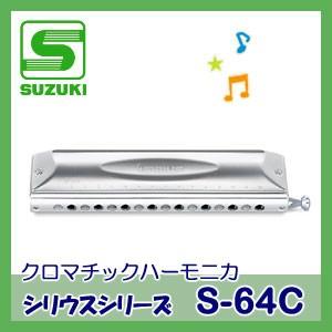 SUZUKI（スズキ）クロマチックハーモニカ S-56C（シリウスシリーズ