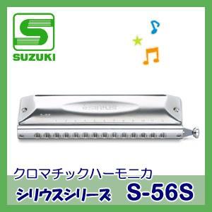 SUZUKI スズキ/シリウス S-56 クロマチックハーモニカ SUZUKI スズキ / シリウス S-56S クロマチックハーモニカ ストレート