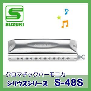 SUZUKI（スズキ）クロマチックハーモニカ S-48S（シリウスシリーズ）｜matsukawa-sekaidou