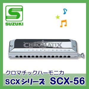 SUZUKI（スズキ）クロマチックハーモニカ SCX-56（SCXシリーズ