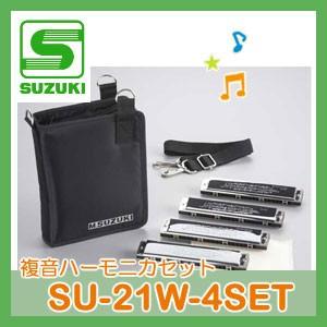 SUZUKI（スズキ）複音ハーモニカセット SU-21W 4本セット SU-21W-4SET