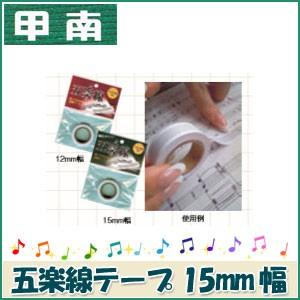 甲南（Konan）五楽線テープ 15mm幅 幅広タイプ ＊日本郵便のクリックポストにてお送りします。...