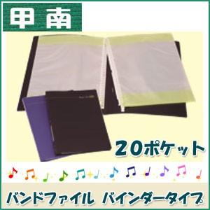 甲南（Konan）バンドファイル バインダータイプ MAX50/20 20ポケット ＊日本郵便のクリックポストにて発送。郵便受けへお届け。代引き不可、配達日時指定不可｜matsukawa-sekaidou