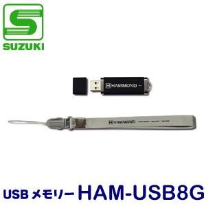 SUZUKI（スズキ）　USBメモリー　HAM-USB8G