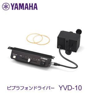 YAMAHA（ヤマハ） ビブラフォンドライバー YVD-10 : マツカワ世界堂